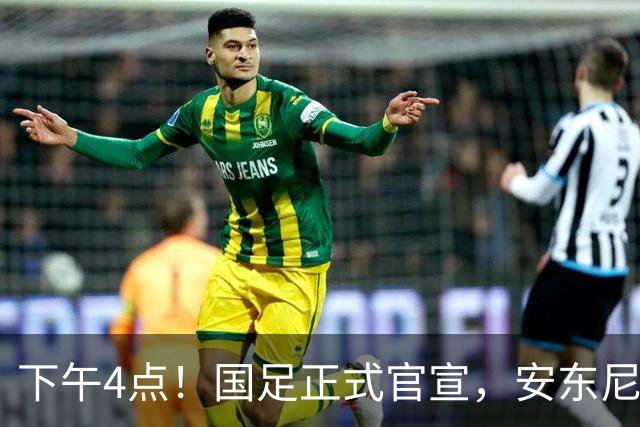 下午4点！国足正式官宣，安东尼奥继续踢532阵型，首发阵容或浮出水面