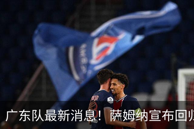 广东队最新消息！萨姆纳宣布回归，杜锋有望接任男篮主帅一职！