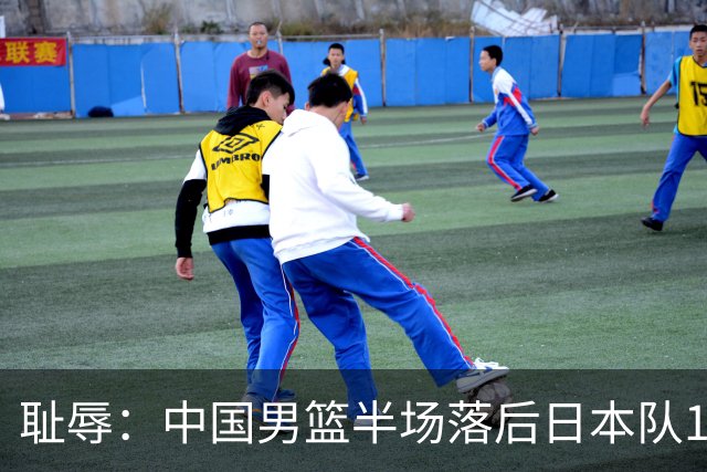 耻辱：中国男篮半场落后日本队19分，苏群的观点让人贻笑大方