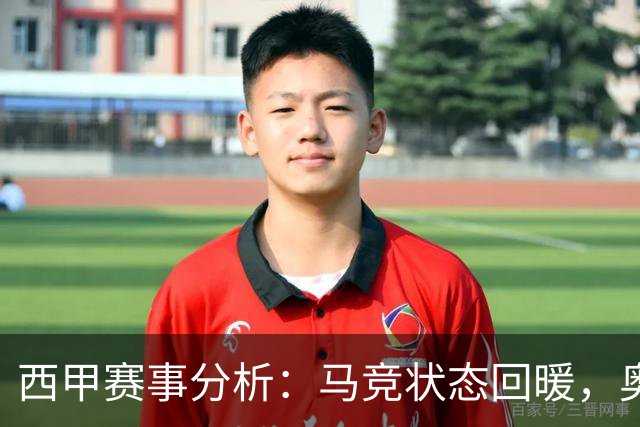 西甲赛事分析：马竞状态回暖，奥萨苏纳能否逆袭？