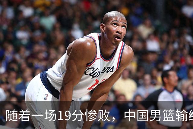 随着一场19分惨败，中国男篮输给日本二队！亚运会：中国无缘决赛