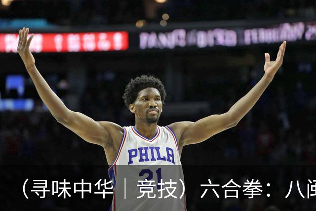 （寻味中华｜竞技）六合拳：八闽武脉内外相合传扬四海